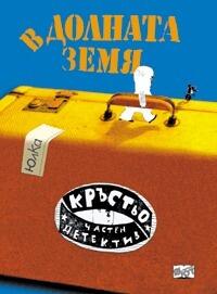 Кръстьо, частен детектив. В Долната земя