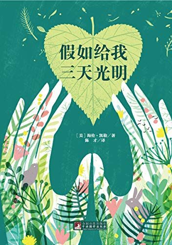 假如给我三天光明（西南科技大学教授陈才权威译作，讲述了海伦·凯勒在逆境中创造奇迹的伟大自传）