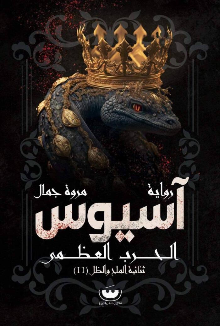 أسيوس  الحرب العظمى