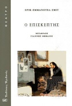 Ο επισκέπτης