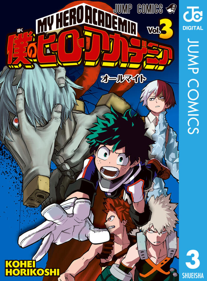 僕のヒーローアカデミア 3 [Boku No Hero Academia 3]