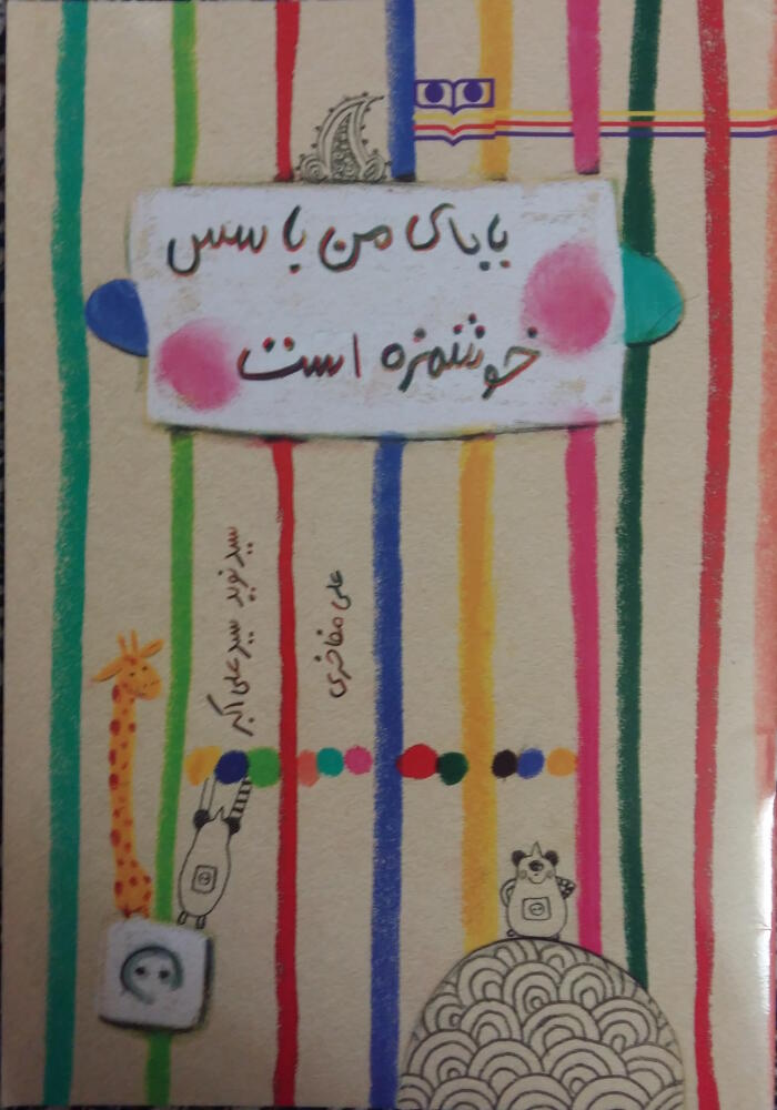 بابای من با سس خوشمزه است