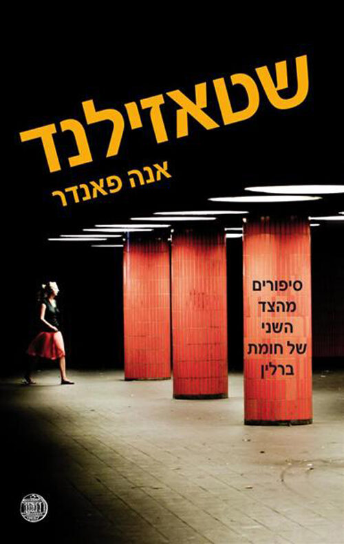 שטאזילנד - סיפורים מהצד השני של חומת ברלין