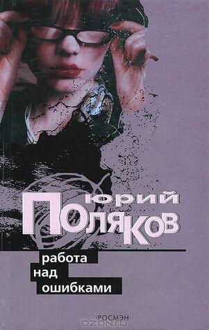 Работа над ошибками: повести
