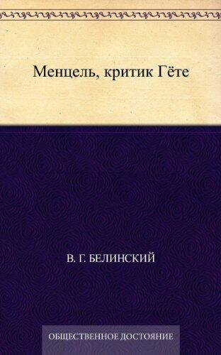 Менцель, критик Гёте