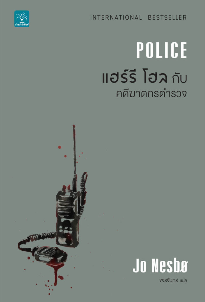 แฮร์รี โฮล กับ คดีฆาตกรตำรวจ