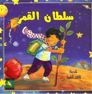سلطان القمر