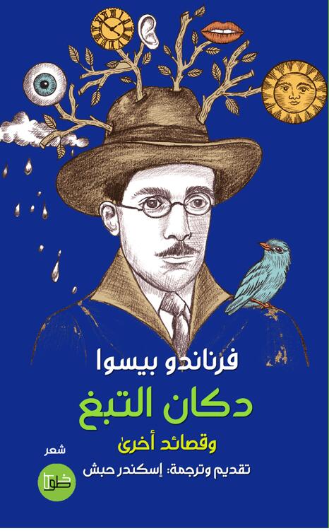 دكان التبغ وقصائد أخرى