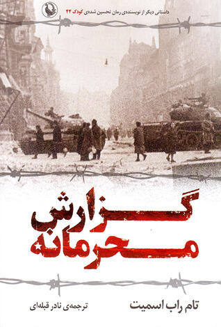 گزارش محرمانه