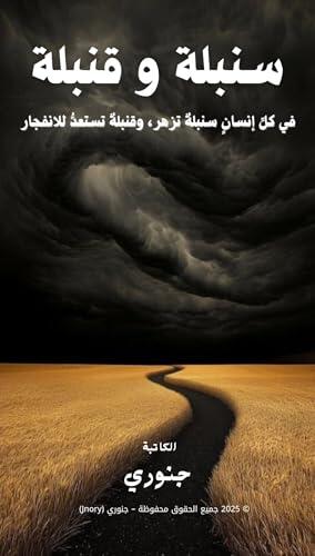 ‫سنبلة و قنبلة‬