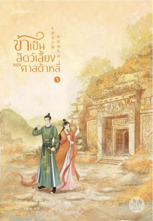 ข้าเป็นสัตว์เลี้ยงของศาลต้าหลี่ เล่ม 5