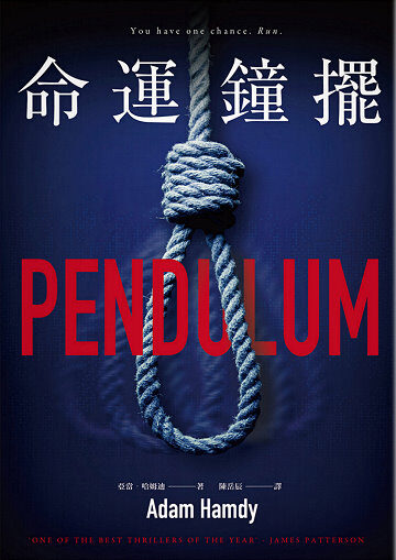 命運鐘擺