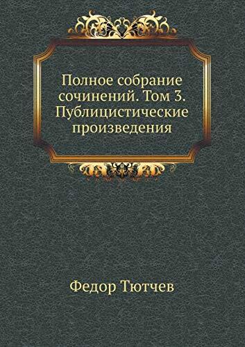 Полное собрание сочинений. Том 3. Публицистические произведения