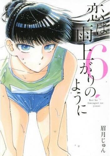 恋は雨上がりのように 6 [Koi wa Ameagari no Yō ni 6]