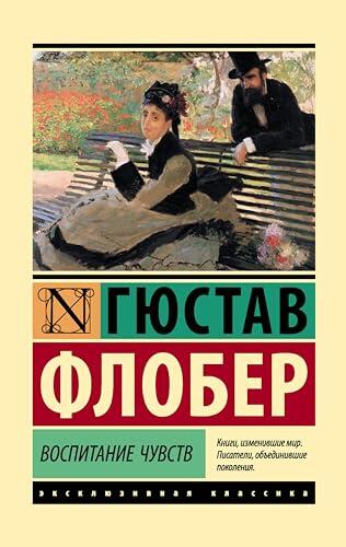 Воспитание чувств (Эксклюзивная классика)