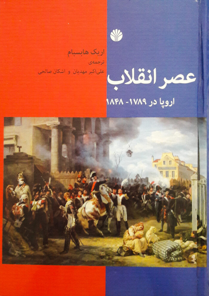 عصر انقلاب: اروپا در ۱۷۸۹-۱۸۴۸