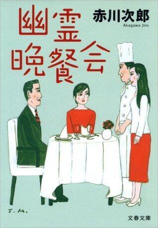 幽霊晩餐会: 22