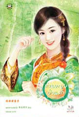 ท่านหญิงป่วนรัก