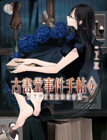 古書堂事件手帖 6: 栞子與迂迴纏繞的命運
