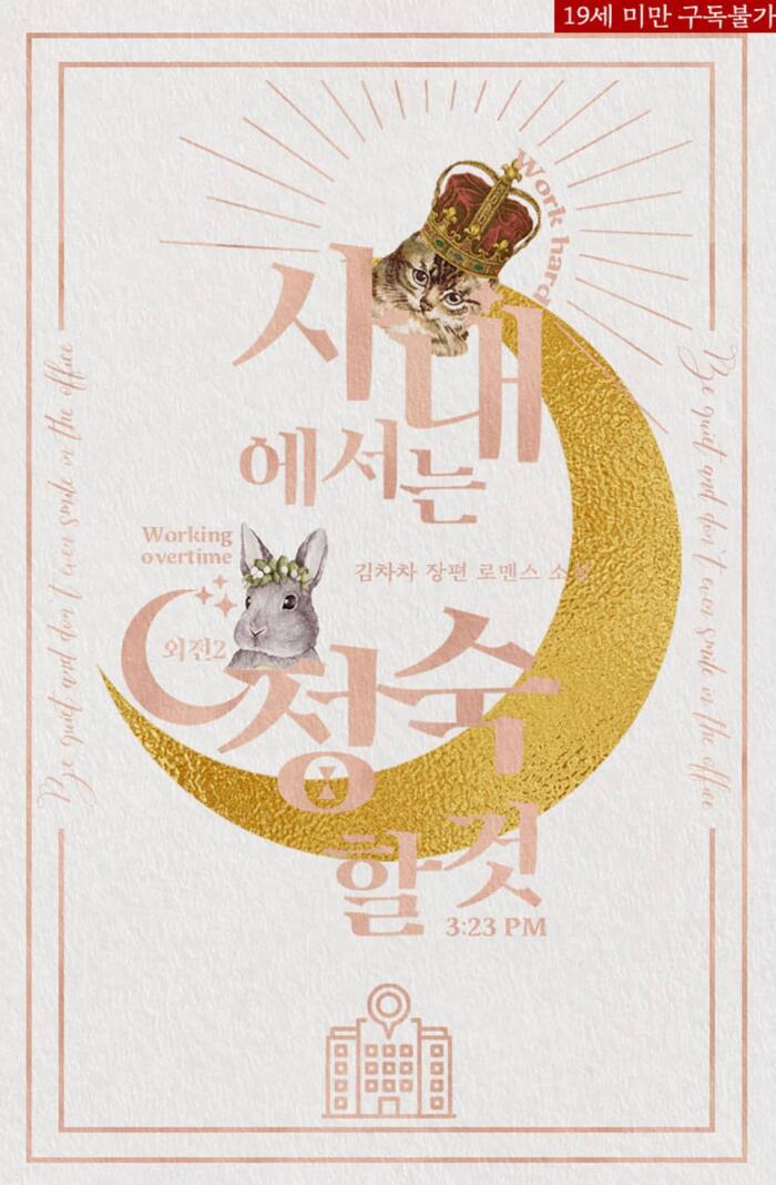 사내에서는 정숙할 것 외전 2 [Sanaeeseoneun Jeongsughal Geot: Oejeon 2]