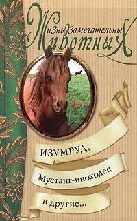 Изумруд, Мустанг-иноходец и другие...