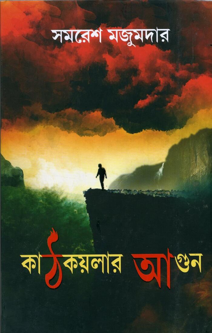 কাঠকয়লার আগুন