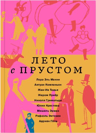 Лето с Прустом