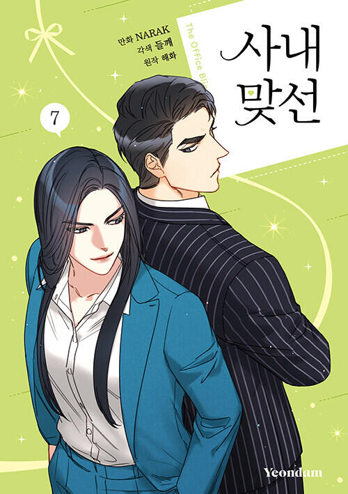 사내 맞선 7