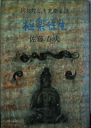 Gokuraku ōjō: Amidabutsu o mitatematsuru hō