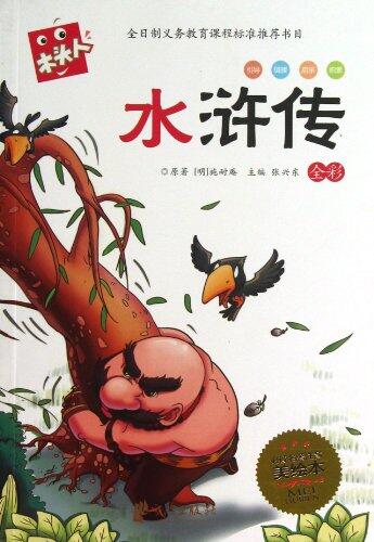 Water Margin ( Full-color Phonetic Books with Beautiful Pictures )