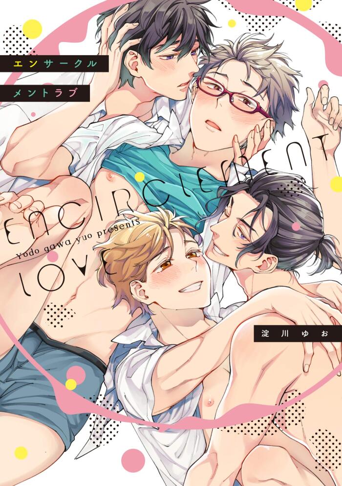エンサークルメント・ラブ [Encirclement Love]