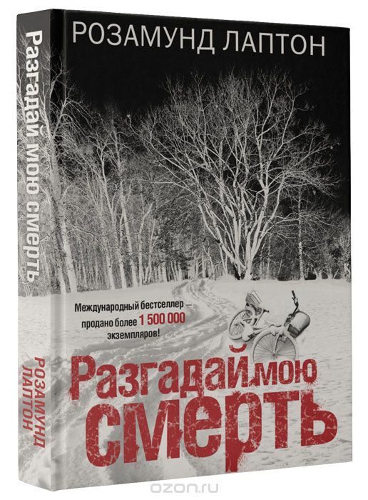 Разгадай мою смерть