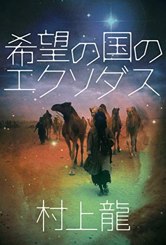 希望の国のエクソダス