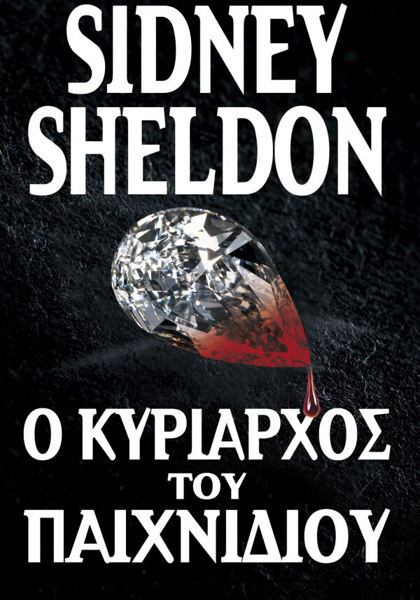 Ο κυρίαρχος του παιχνιδιού