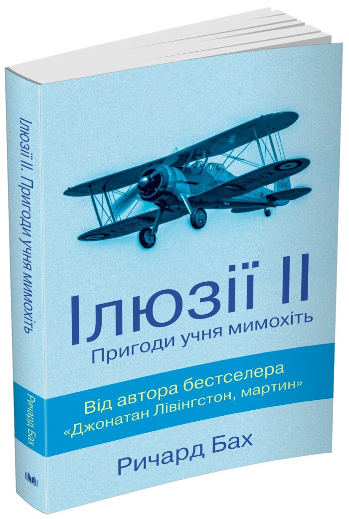 Ілюзії ІІ. Пригоди учня мимохіть