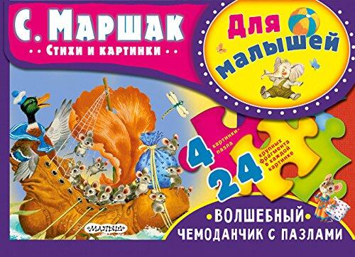 Dlya malyshey. S. Marshak