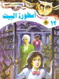 أسطورة البيت