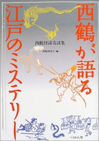 西鶴が語る江戸のミステリー―怪談・奇談集
