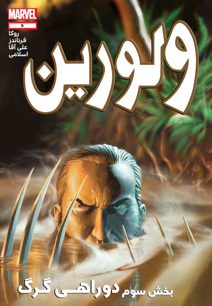 ولورین #9 دوراهی گرگ