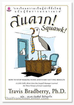 สแควก! Squawk บทเรียนการเป็นผู้นำที่ยิ่งใหญ่ ฉบับผู้จัดการนกนางนวล