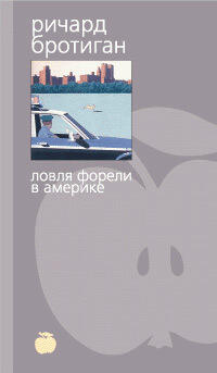 Ловля форели в Америке: Рыбалка в Америке / Генерал Конфедерации из Биг-Сура / Пилюли Vs. Катастрофа в шахте Спрингхилл / Посадите эту книгу в землю