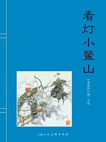 看灯小鳌山 (水浒传连环画 20)