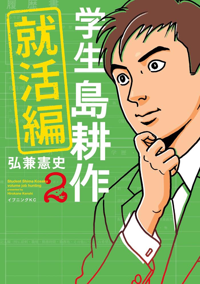学生 島耕作　就活編（２） (イブニングコミックス)