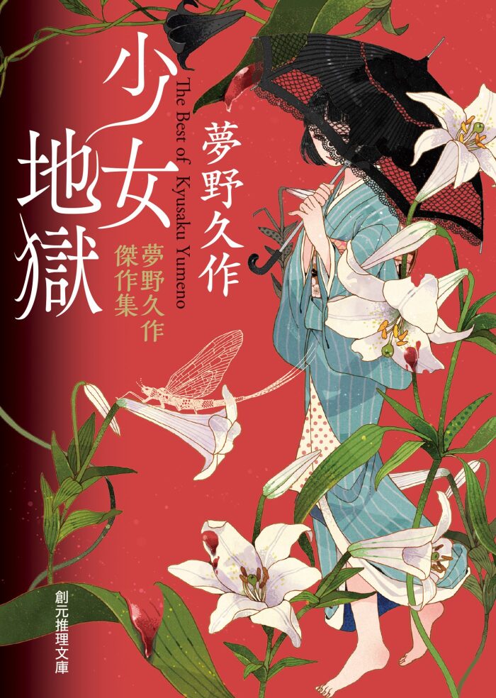 少女地獄 夢野久作傑作集 (創元推理文庫)