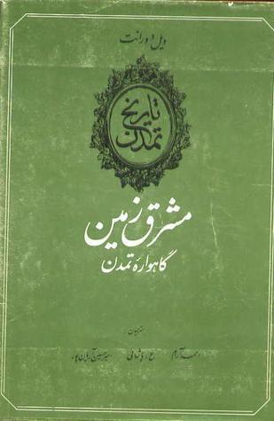 مشرق‌زمین: گاهواره تمدن