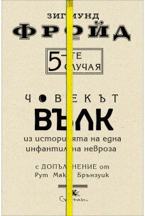 5-те случая: Човекът вълк