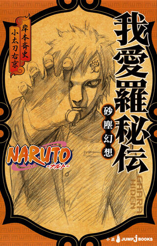 NARUTO―ナルト― 我愛羅秘伝 砂塵幻想 [Gaara Hiden: Sajingensō]