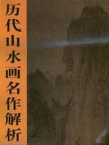 Sunny Hill, Desolate Temple by Li Cheng, Song Dynasty: Analysis of Landscape Masterpieces of Past Dynasties