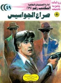 صراع الجواسيس