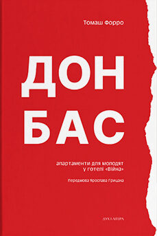 Донбас: апартаменти для молодят у готелі "Війна"